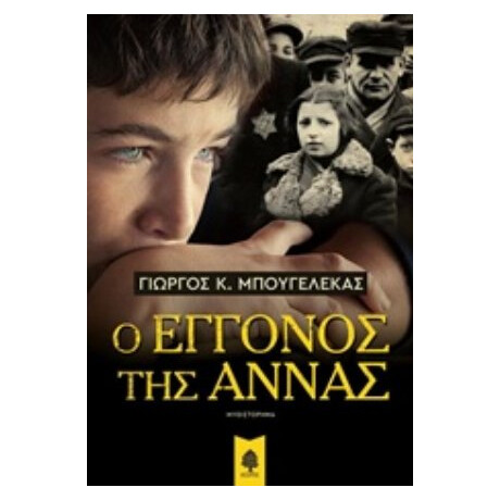 Ο Εγγονός Της Άννας - Γιώργος Κ. Μπουγελέκας