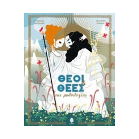 Θεοί Και Θεές Της Μυθολογίας