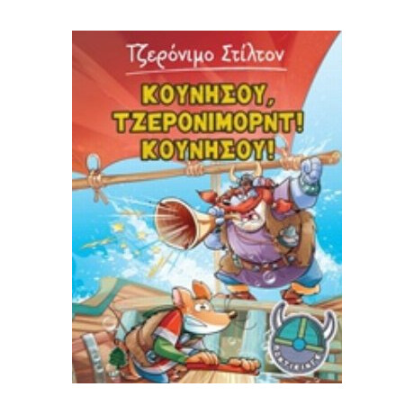 Κουνήσου, Τζερόνιμορντ! Κουνήσου! - Τζερόνιμο Στίλτον Κουνήσου, Τζερόνιμορντ! Κουνήσου! - Τζερόνιμο Στίλτον