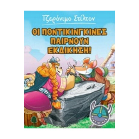 Οι Ποντικίνγκινες Παίρνουν Εκδίκηση! - Τζερόνιμο Στίλτον Οι Ποντικίνγκινες Παίρνουν Εκδίκηση! - Τζερόνιμο Στίλτον