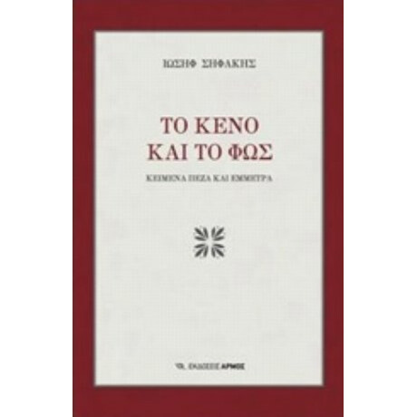 Το Κενό Και Το Φως - Ιωσήφ Σηφάκης