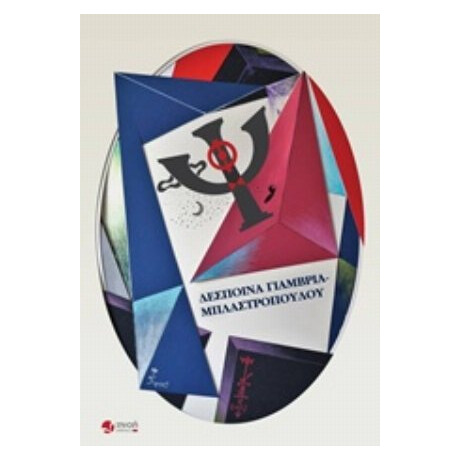 Ψίθυροι - Δέσποινα Γιαμβριά-Μπλαστροπούλου