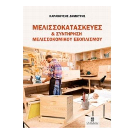 Μελισσοκατασκευές Και Συντήρηση Μελισσοκομικού Εξοπλισμού - Δημήτρης Καρακούσης