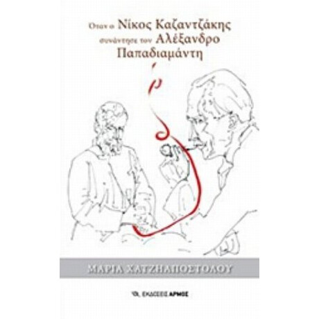 Όταν Ο Νίκος Καζαντζάκης Συνάντησε Τον Αλέξανδρο Παπαδιαμάντη - Μαρία Χατζηαποστόλου