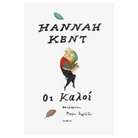 Οι Καλοί - Hannah Kent