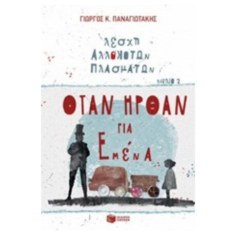 Λέσχη Αλλόκοτων Πλασμάτων: Όταν Ήρθαν Για Εμένα - Γιώργος Κ. Παναγιωτάκης