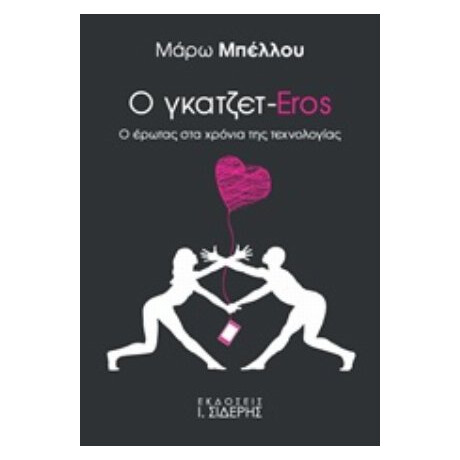 Ο Γκατζετ-Eros - Μάρω Μπέλλου
