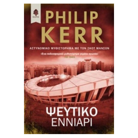 Ψεύτικο Εννιάρι - Philip Kerr