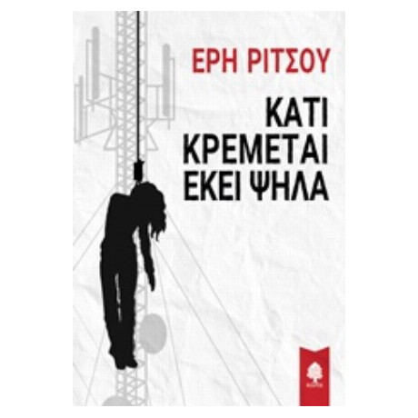 Κάτι Κρέμεται Εκεί Ψηλά - Έρη Ρίτσου