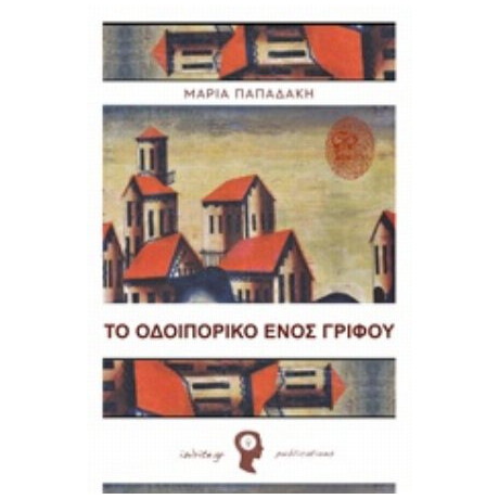 Το Οδοιπορικό Ενός Γρίφου - Μαρία Παπαδάκη Το Οδοιπορικό Ενός Γρίφου - Μαρία Παπαδάκη