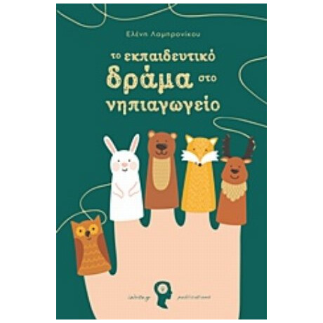 Το Εκπαιδευτικό Δράμα Στο Νηπιαγωγείο - Ελένη Λαμπρονίκου