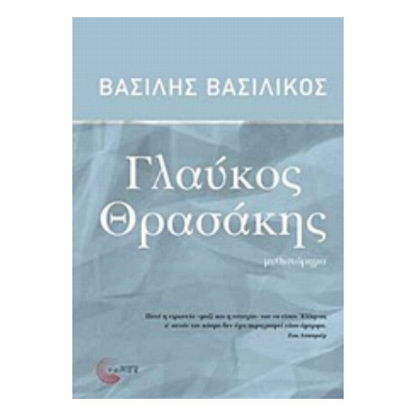 Γλαύκος Θρασάκης - Βασίλης Βασιλικός