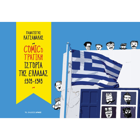 Comicoτραγική Ιστορία Της Ελλάδας 1909-1949 - Παναγιώτης Κατσανάκης