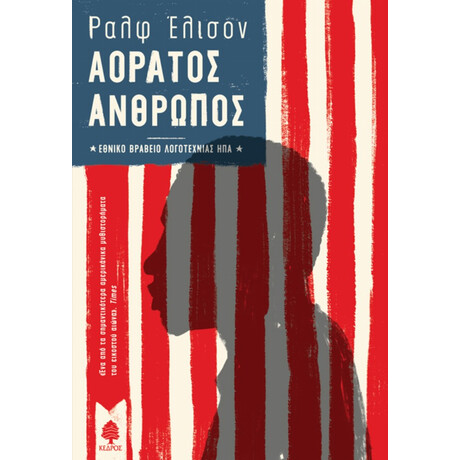 Αόρατος Άνθρωπος - Ραλφ Έλισον