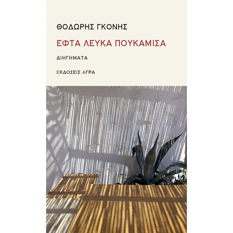 Εφτά Λευκά Πουκάμισα - Θοδωρής Γκόνης