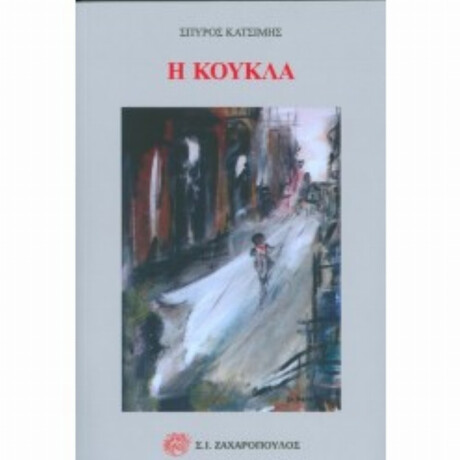 Η Κούκλα - Σπύρος Κατσίμης