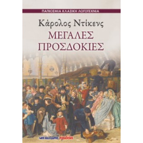 Μεγάλες Προσδοκίες - Κάρολος Ντίκενς