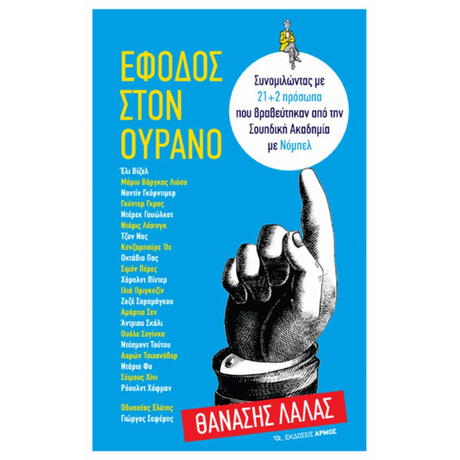 Έφοδος Στον Ουρανό - Θανάσης Λάλας