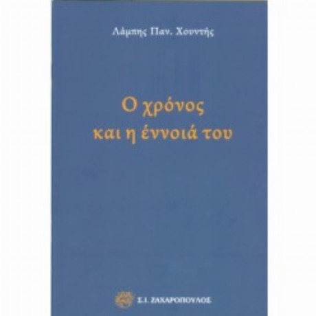 Ο Χρόνος Και Η Έννοια Του - Λάμπης Παν. Χουντής
