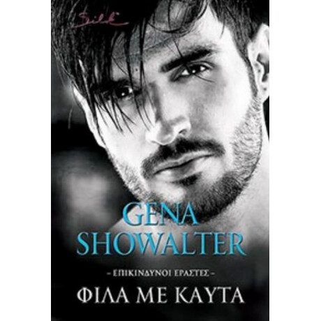Φίλα Με Καυτά - Gena Showalter