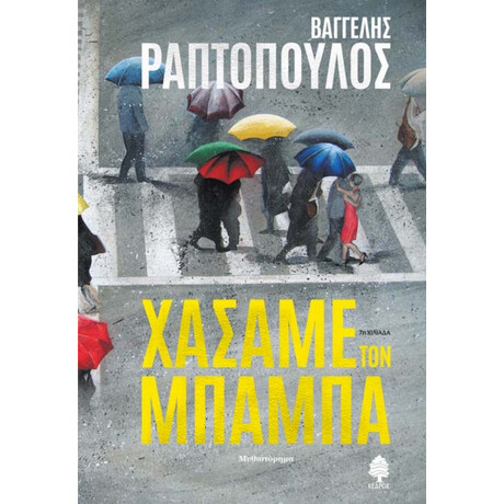 Χάσαμε Τον Μπαμπά - Βαγγέλης Ραπτόπουλος