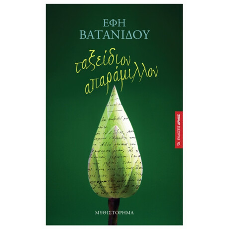 Ταξείδιον Απαράμιλλον - Έφη Βατανίδου