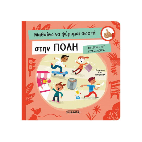 Μαθαίνω να Φέρομαι Σωστά Στην Πόλη