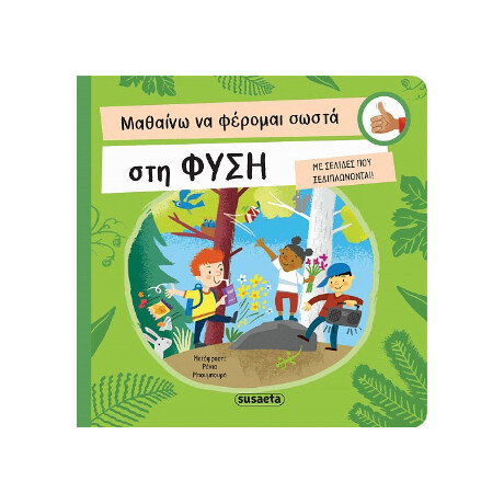 Μαθαίνω να Φέρομαι Σωστά στη Φύση