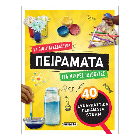 Τα πιο Διασκεδαστικά Πειράματα για Μικρές Ιδιοφυΐες