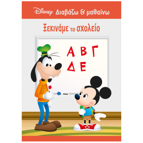 Μίκυ, Ξεκινάμε το Σχολείο