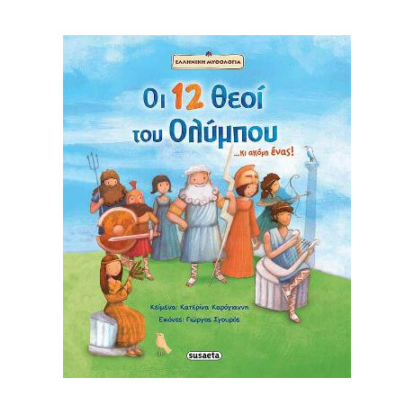 Οι 12 Θεοί του Ολύμπου... κι Ακόμη Ένας!