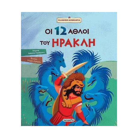 Οι 12 Άθλοι του Ηρακλή