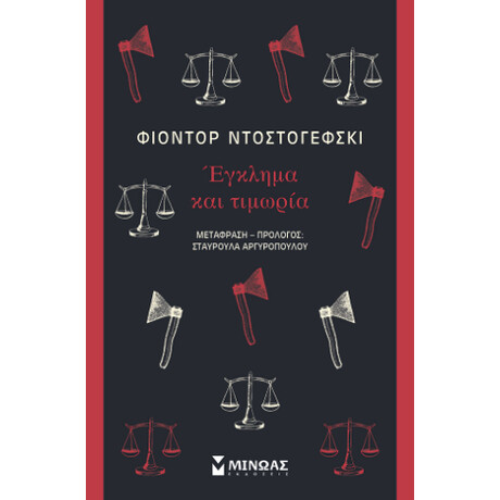Έγκλημα και Τιμωρία