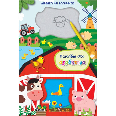 Παιχνίδια στο Αγρόκτημα