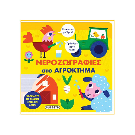 Νεροζωγραφιές στο Αγρόκτημα