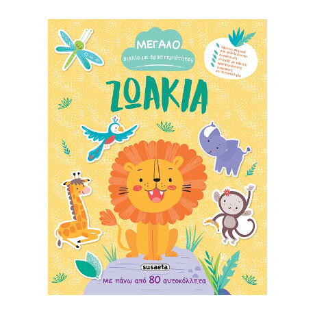 Μεγάλο Βιβλίο με Δραστηριότητες - Ζωάκια