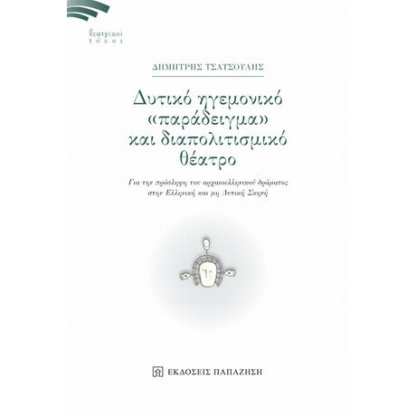 Δυτικό Ηγεμονικό "παράδειγμα" Και Διαπολιτισμικό Θέατρο - Δημήτρης Τσατσούλης