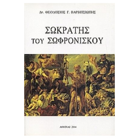 Σωκράτης Του Σωφρονίσκου - Θεοδόσιος Γ. Βαρβιτσιώτης