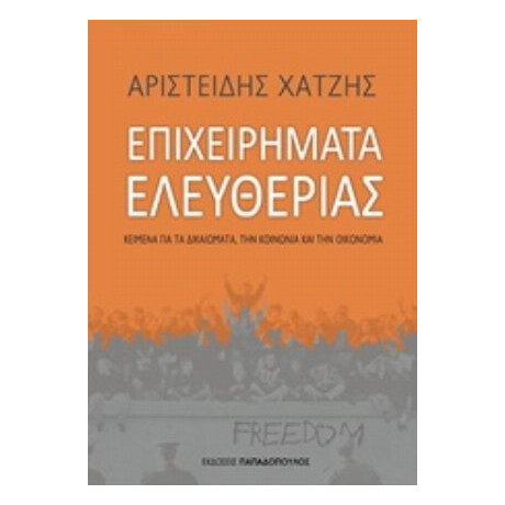 Επιχειρήματα Ελευθερίας - Αριστείδης Χατζής