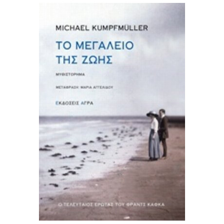 Το Μεγαλείο Της Ζωής - Michael Kumpfmüller
