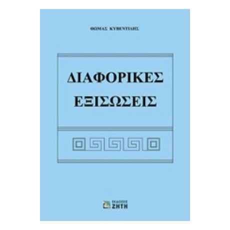Διαφορικές Εξισώσεις - Θωμάς Κυβεντίδης