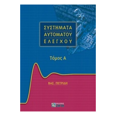 Συστήματα Αυτομάτου Ελέγχου - Βασίλειος Πετρίδης