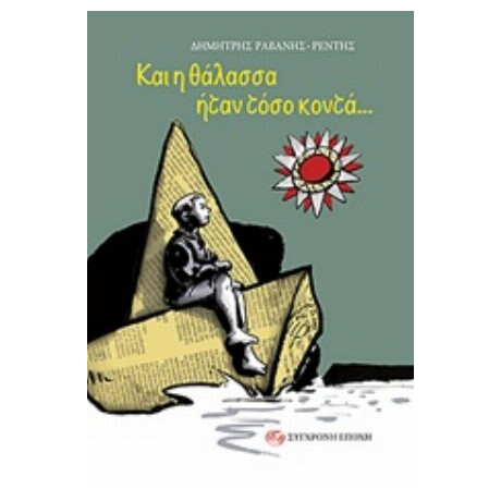 Και Η Θάλασσα Ήταν Τόσο Κοντά... - Δημήτρης Ραβάνης Ρεντής