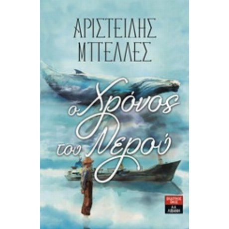 Ο Χρόνος Του Νερού - Αριστείδης Μπελλές