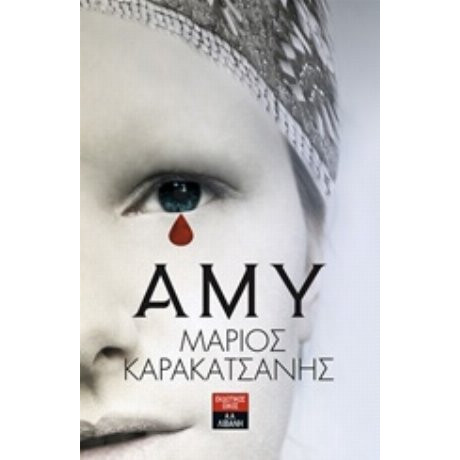 Άμυ - Μάριος Καρακατσάνης