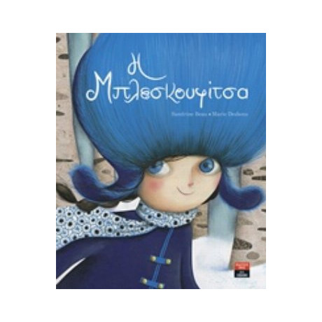 Η Μπλεσκουφίτσα - Sandrine Beau