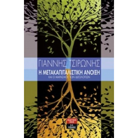Η Μετακαπιταλιστική Άνοιξη Και Ο Μαρασμός Των Ιδεολογιών - Γιάννης Τσιρώνης