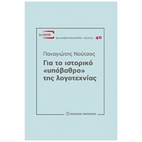 Για Το Ιστορικό "υπόβαθρο" Της Λογοτεχνίας - Παναγιώτης Νούτσος