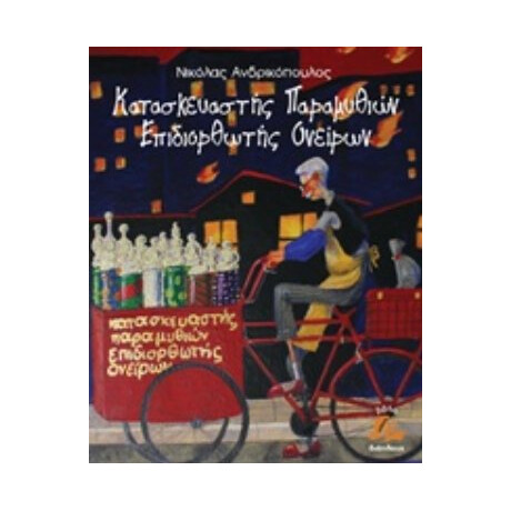 Κατασκευαστής Παραμυθιών, Επιδιορθωτής Ονείρων