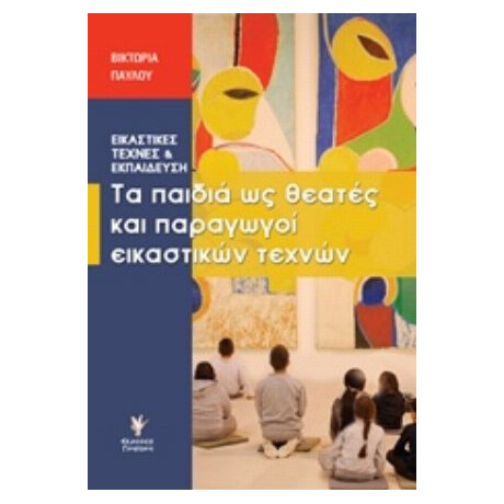 Τα Παιδιά Ως Θεατές Και Παραγωγοί Εικαστικών Τεχνών - Βικτωρία Παύλου